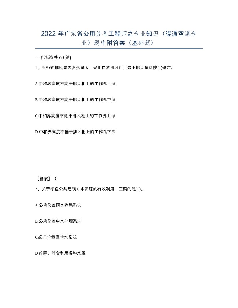 2022年广东省公用设备工程师之专业知识暖通空调专业题库附答案基础题