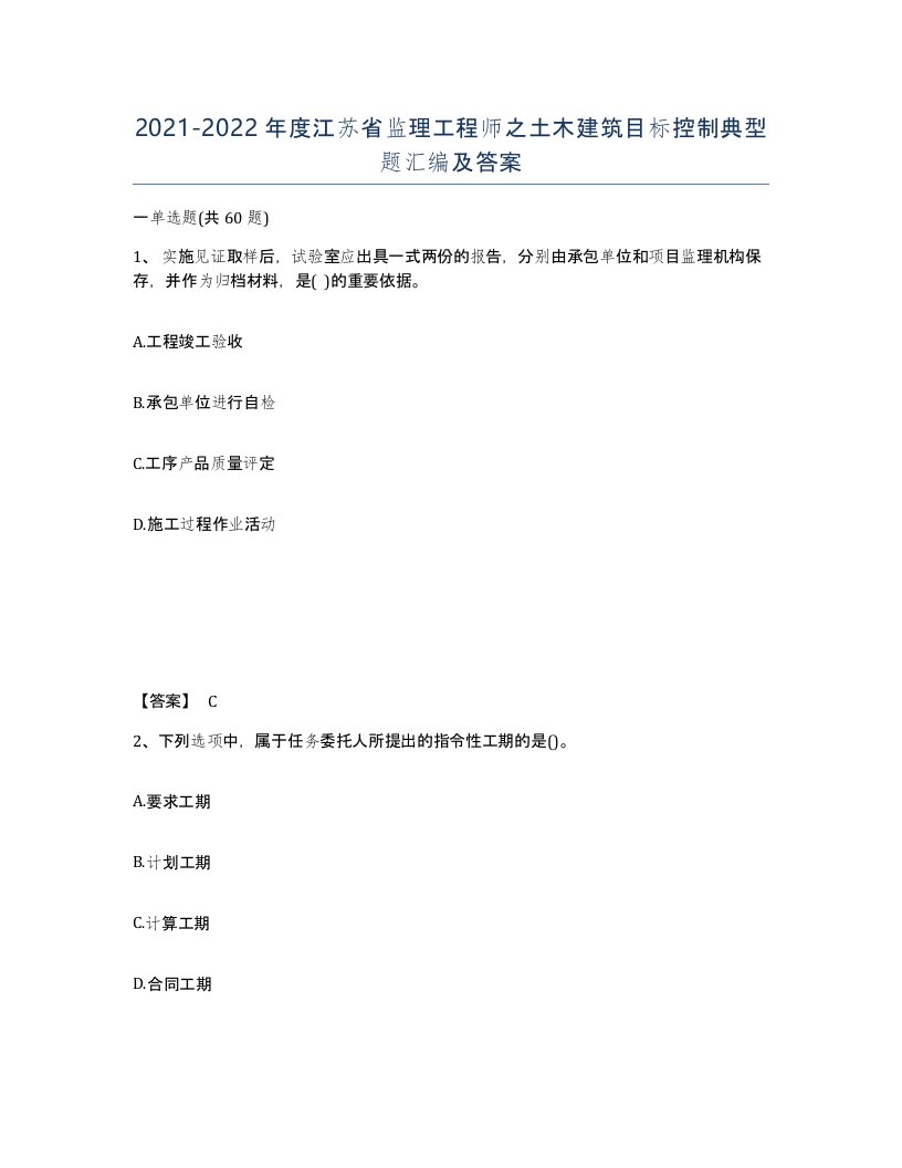 2021-2022年度江苏省监理工程师之土木建筑目标控制典型题汇编及答案