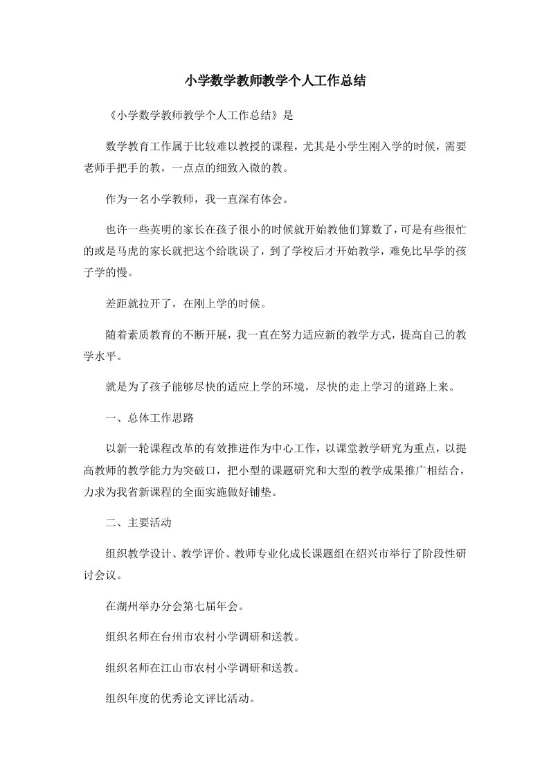 工作总结小学数学教师教学个人工作总结