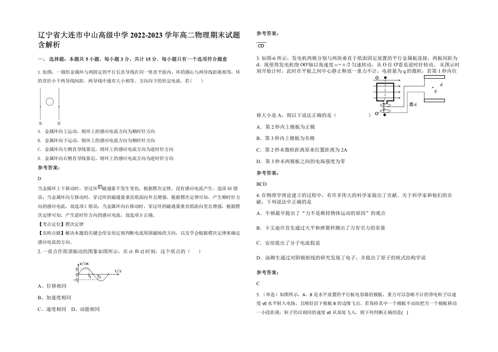 辽宁省大连市中山高级中学2022-2023学年高二物理期末试题含解析