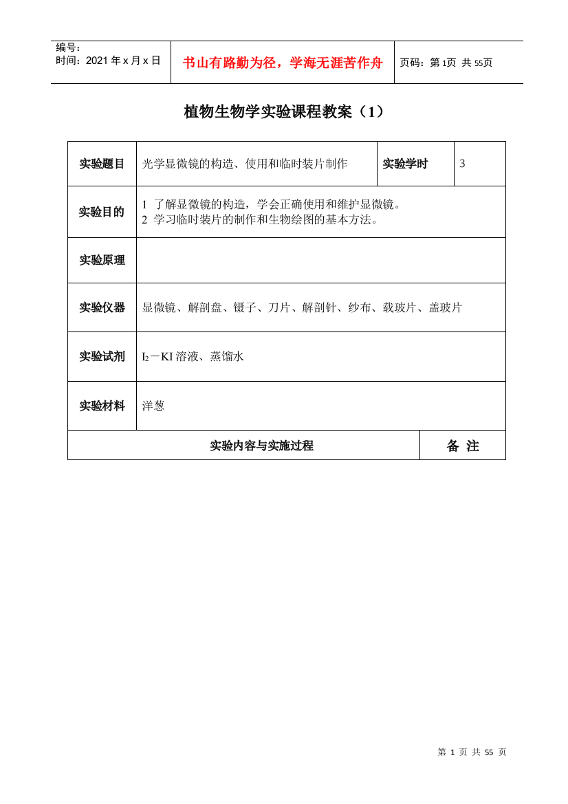 植物生物学实验课程教案(1)