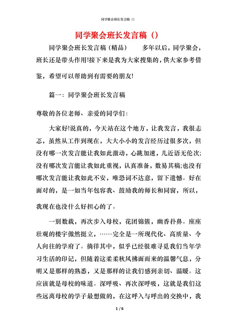 精编同学聚会班长发言稿