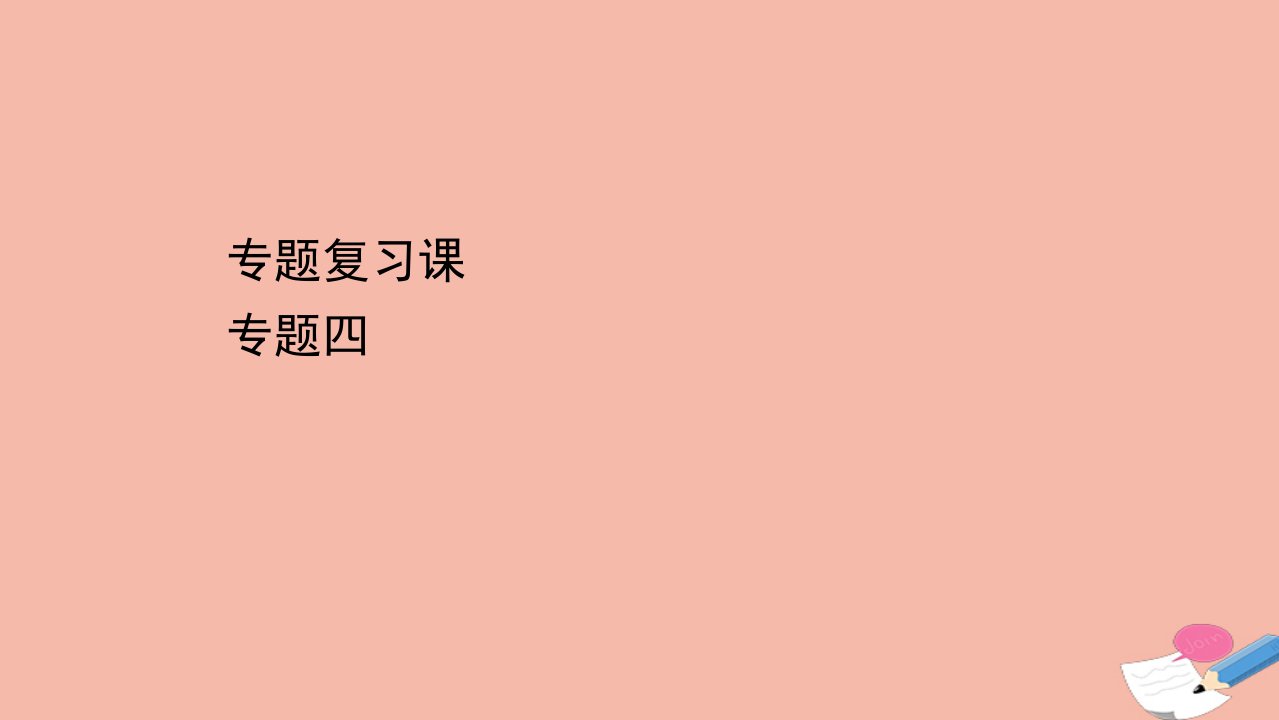 高中历史专题四王安石变法专题复习课课件人民版选修1