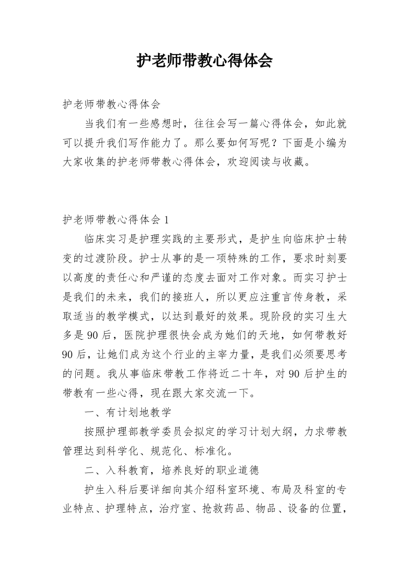 护老师带教心得体会