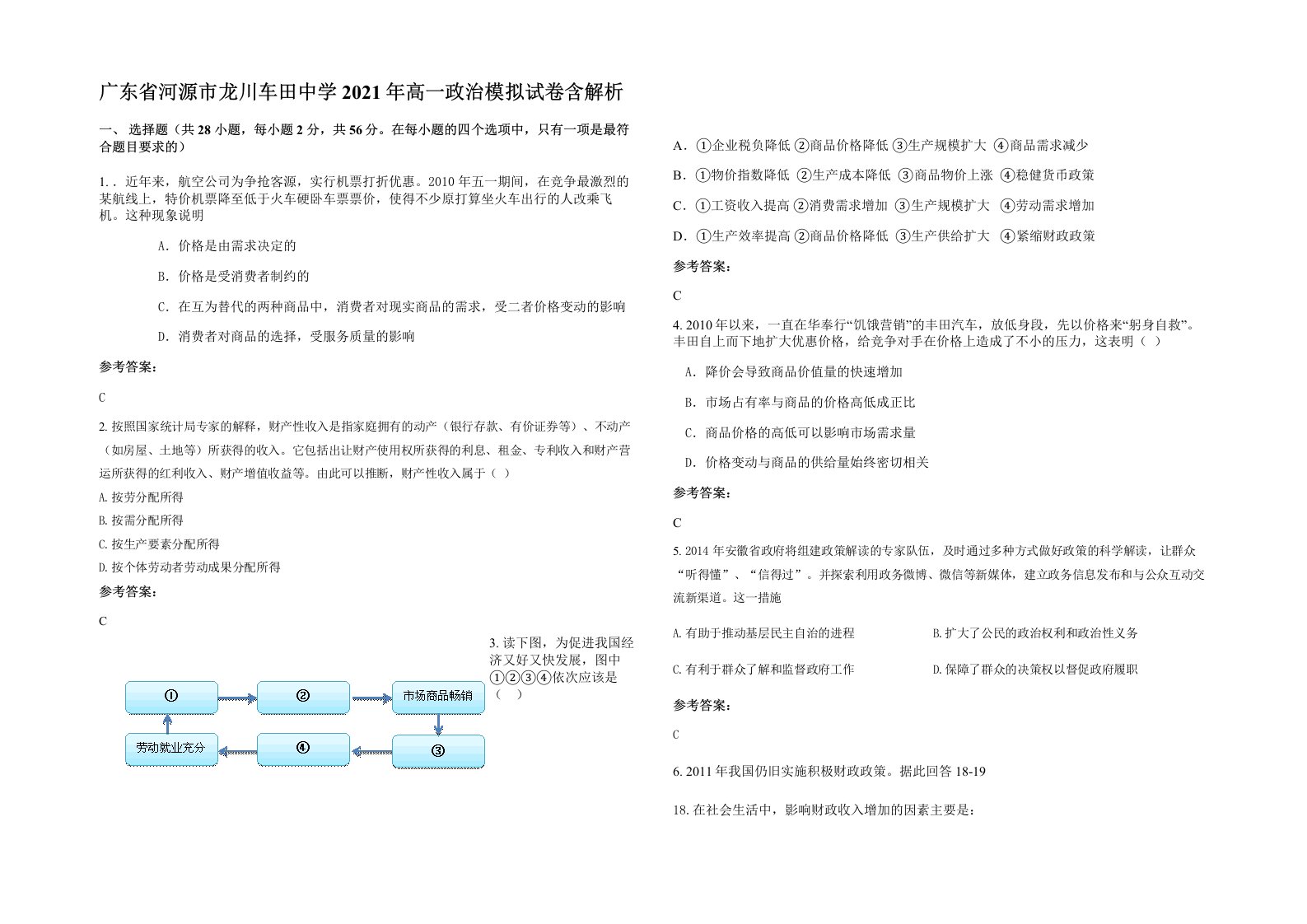 广东省河源市龙川车田中学2021年高一政治模拟试卷含解析