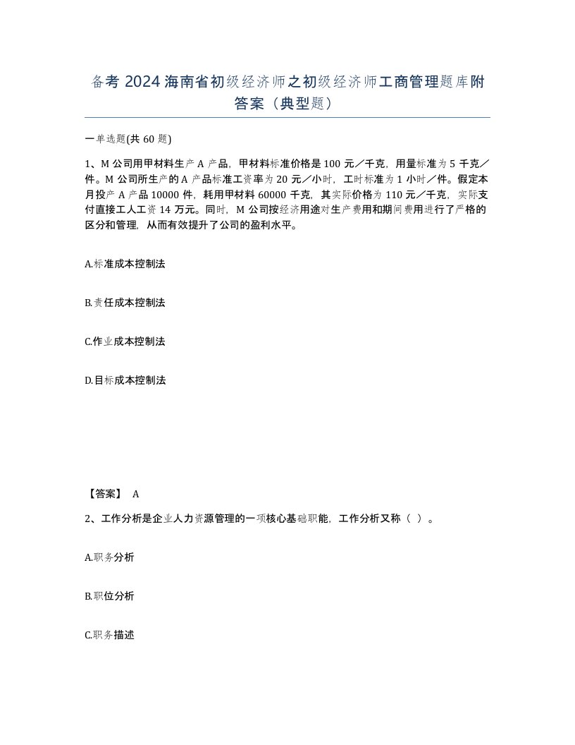 备考2024海南省初级经济师之初级经济师工商管理题库附答案典型题