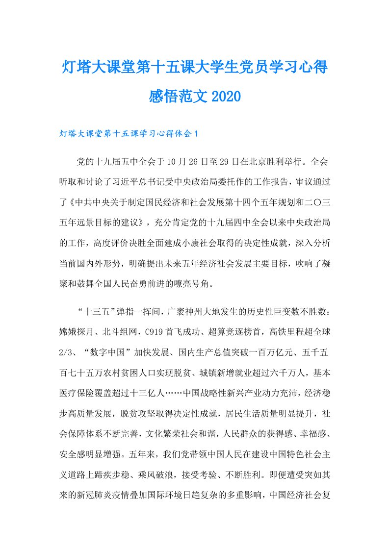 灯塔大课堂第十五课大学生党员学习心得感悟范文