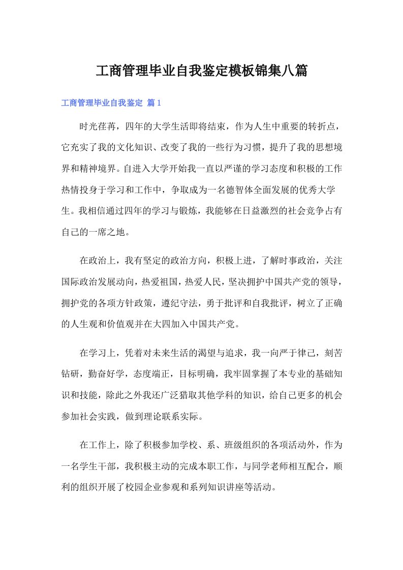 工商管理毕业自我鉴定模板锦集八篇