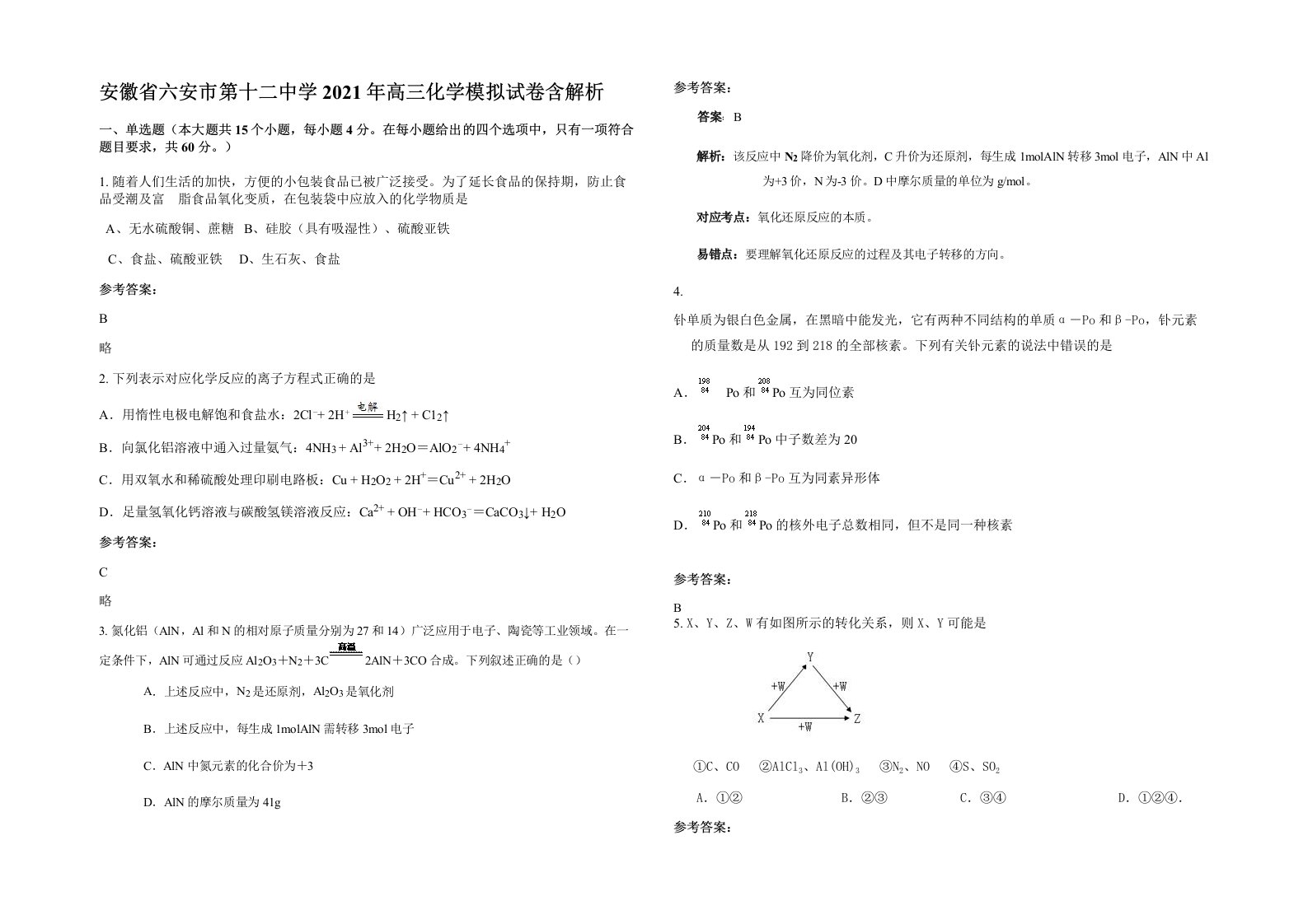 安徽省六安市第十二中学2021年高三化学模拟试卷含解析