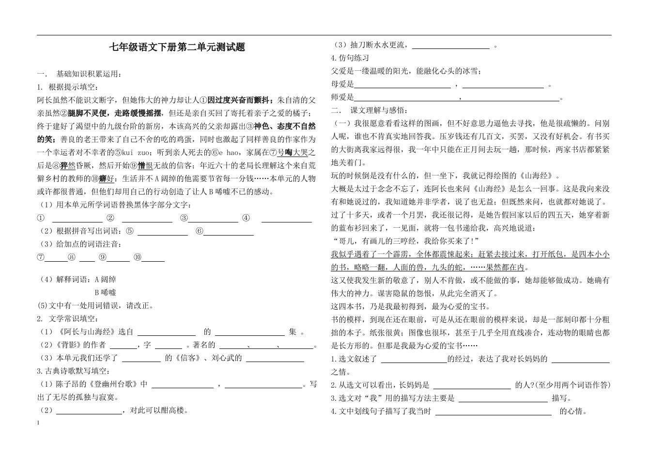 七年级语文下册第二单元测试题教学讲义