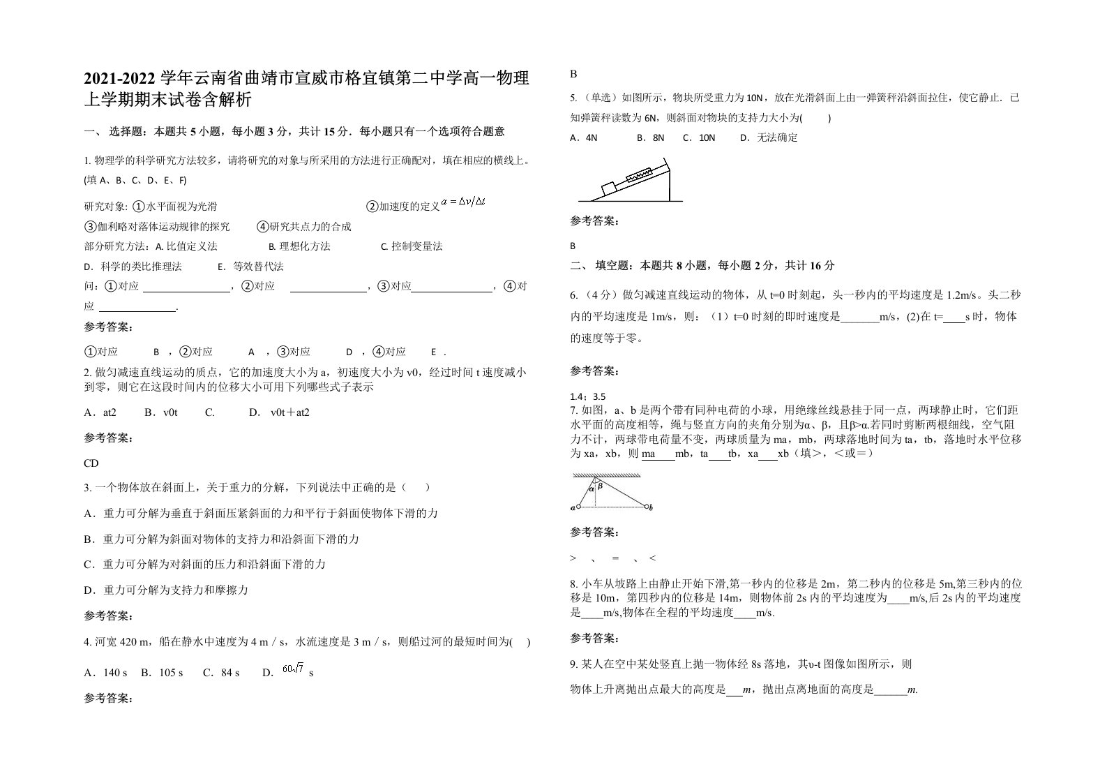 2021-2022学年云南省曲靖市宣威市格宜镇第二中学高一物理上学期期末试卷含解析