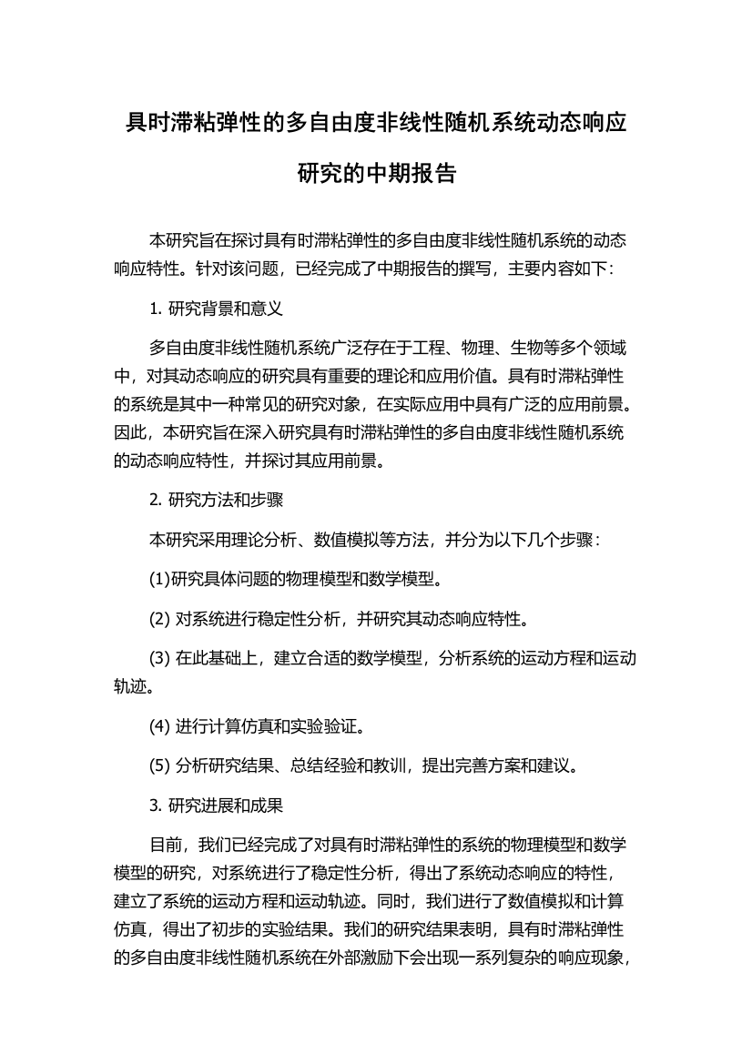 具时滞粘弹性的多自由度非线性随机系统动态响应研究的中期报告