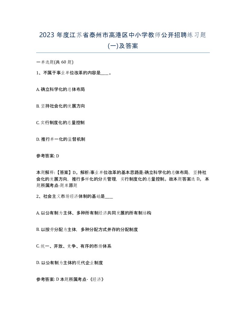 2023年度江苏省泰州市高港区中小学教师公开招聘练习题一及答案