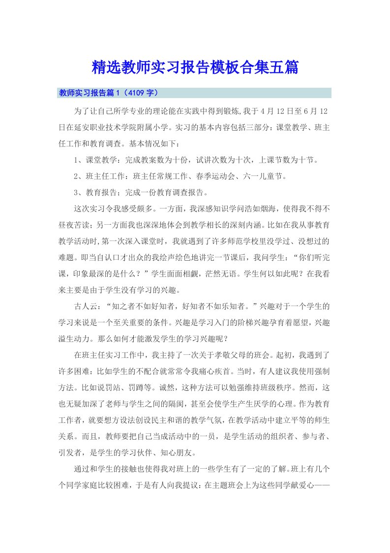 精选教师实习报告模板合集五篇