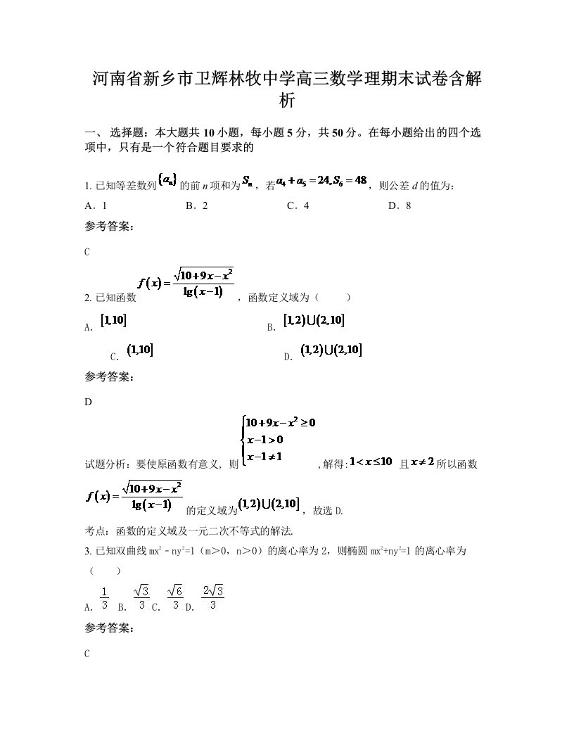 河南省新乡市卫辉林牧中学高三数学理期末试卷含解析