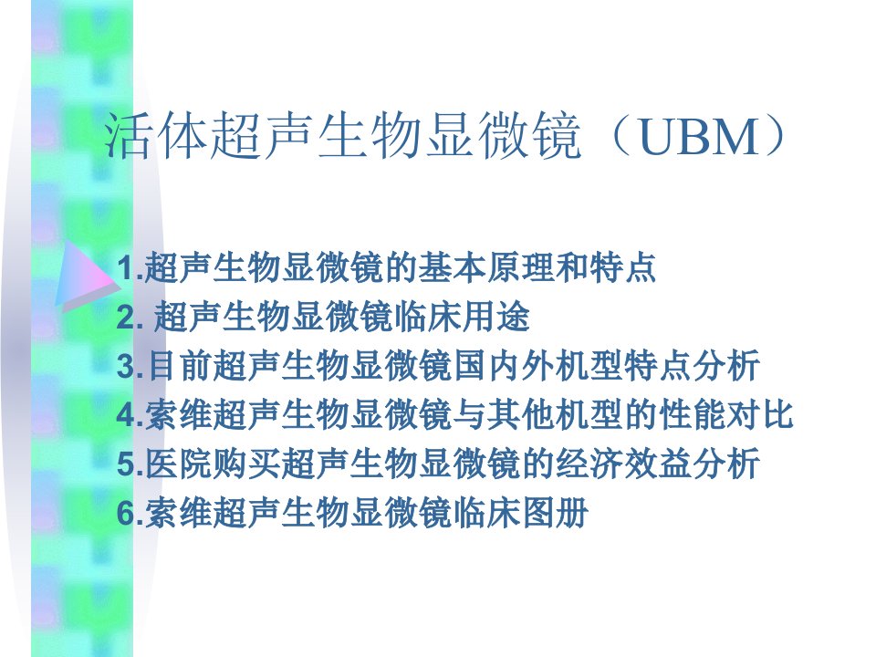 活体超声生物显微镜UBM