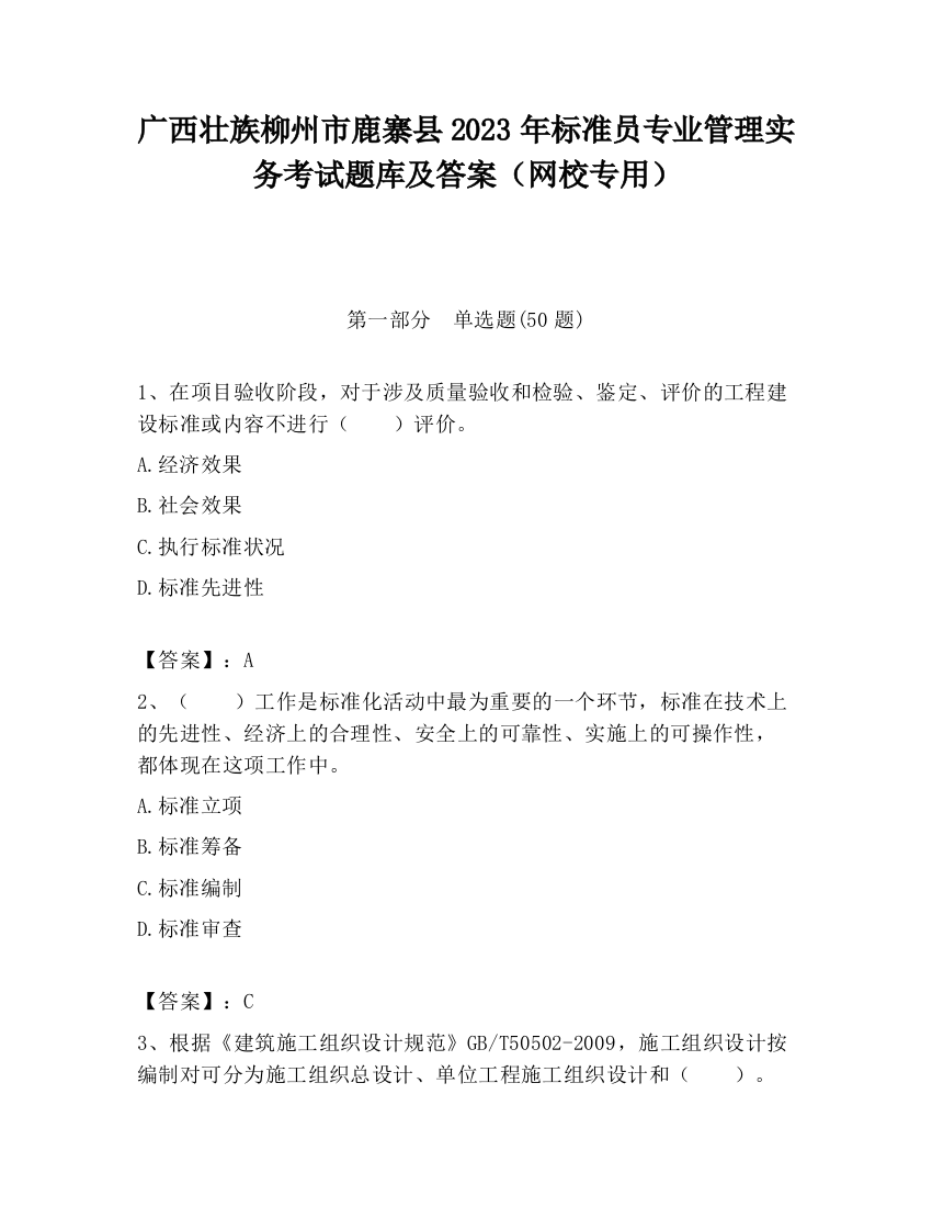 广西壮族柳州市鹿寨县2023年标准员专业管理实务考试题库及答案（网校专用）