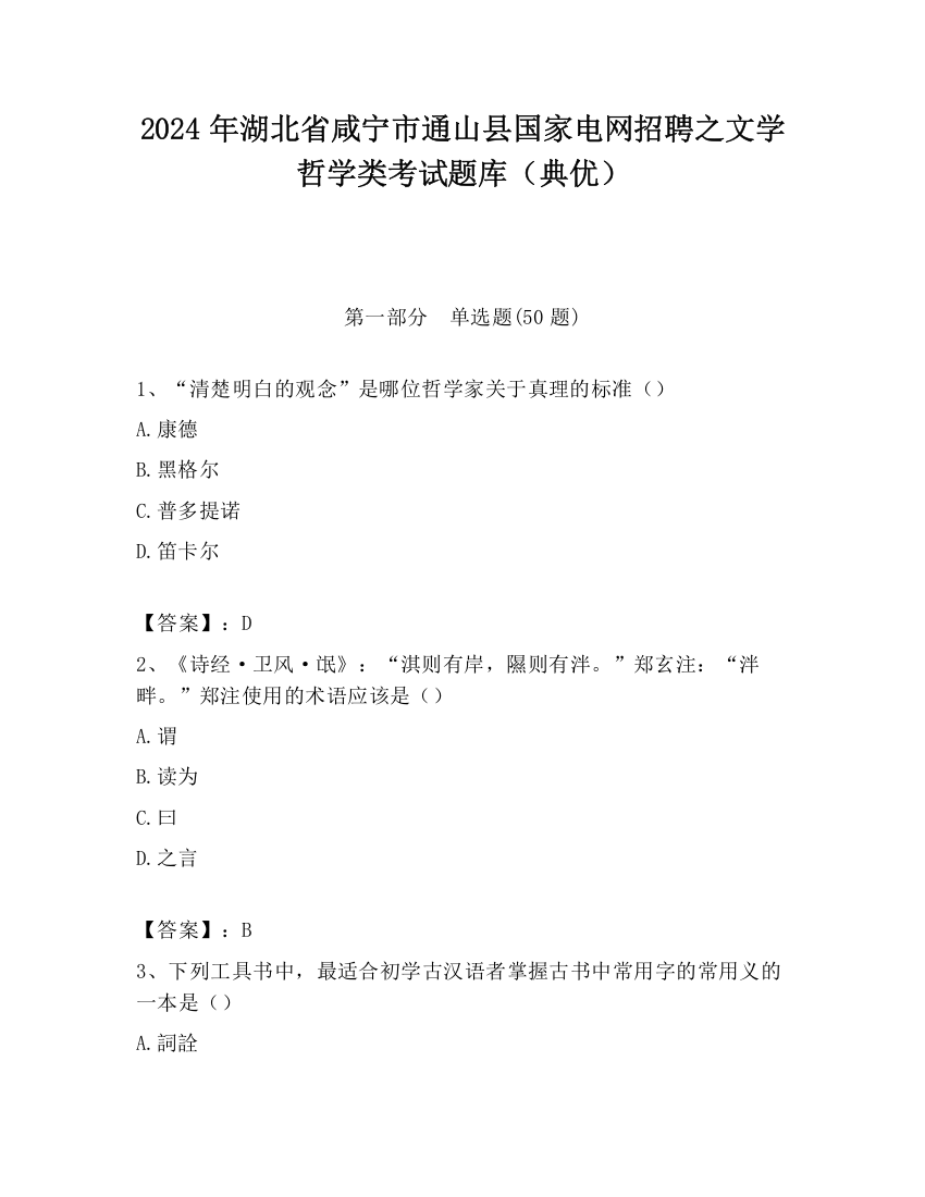 2024年湖北省咸宁市通山县国家电网招聘之文学哲学类考试题库（典优）