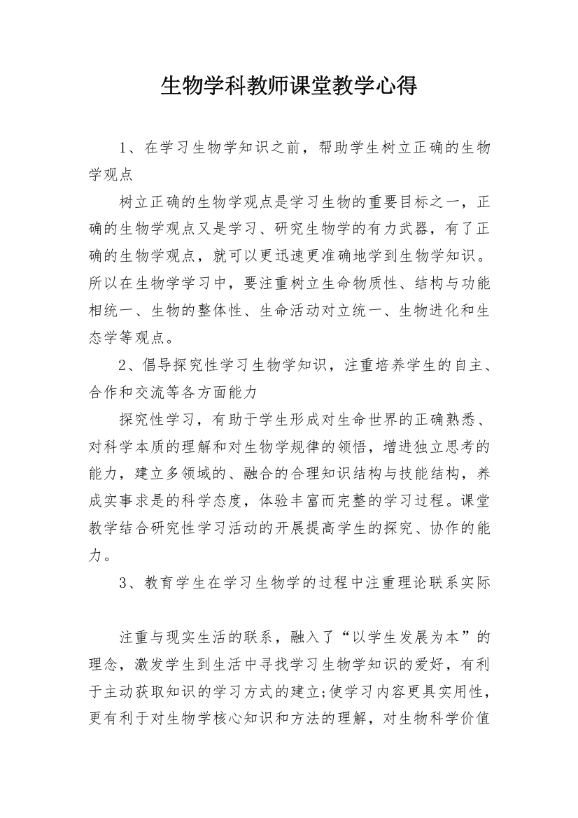 生物学科教师课堂教学心得