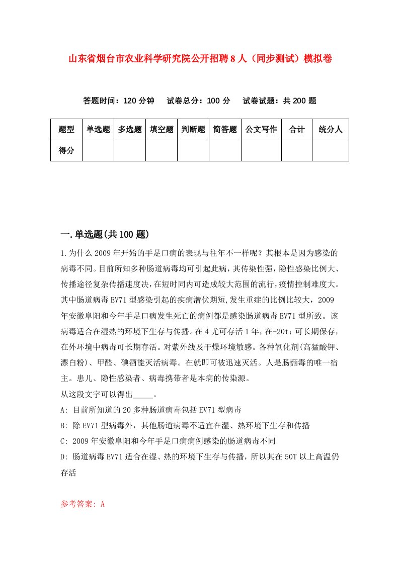 山东省烟台市农业科学研究院公开招聘8人同步测试模拟卷第65次