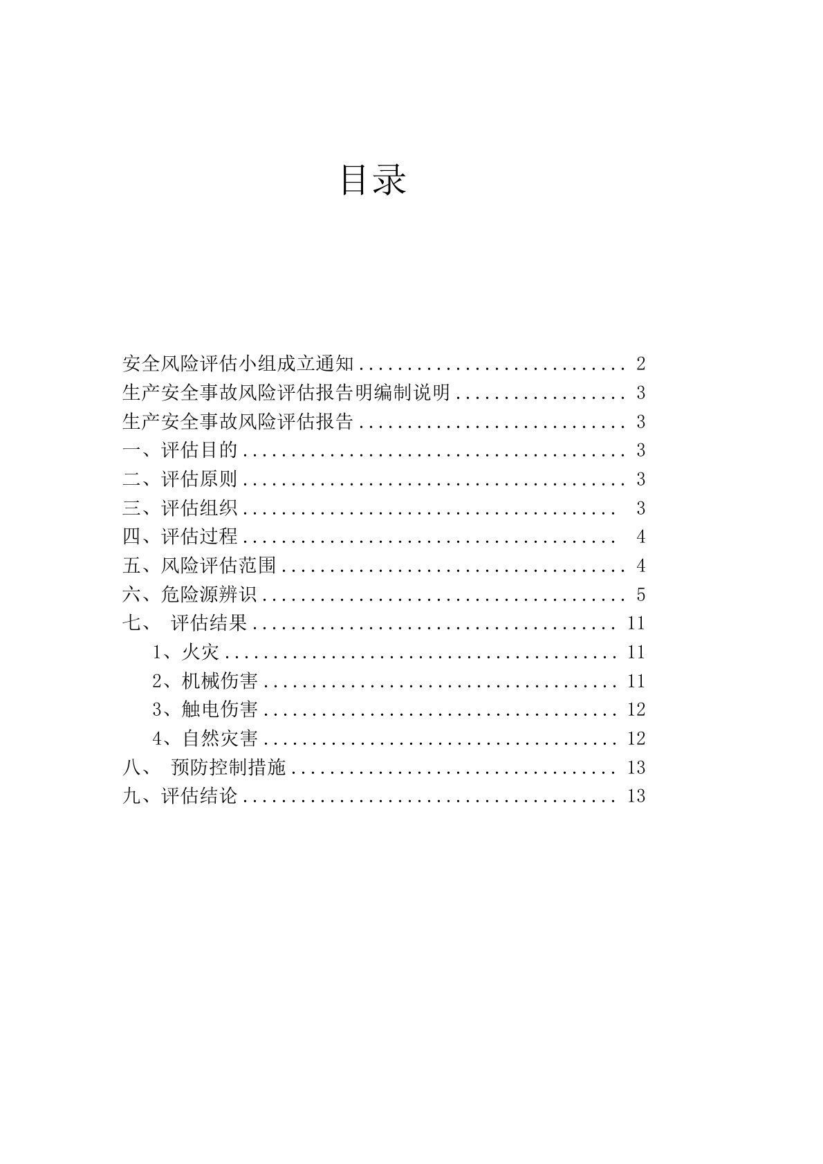 安全生产风险评估报告范本