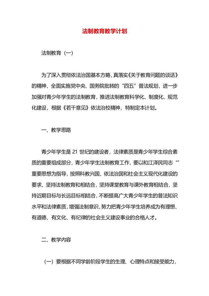 法制教育教学计划