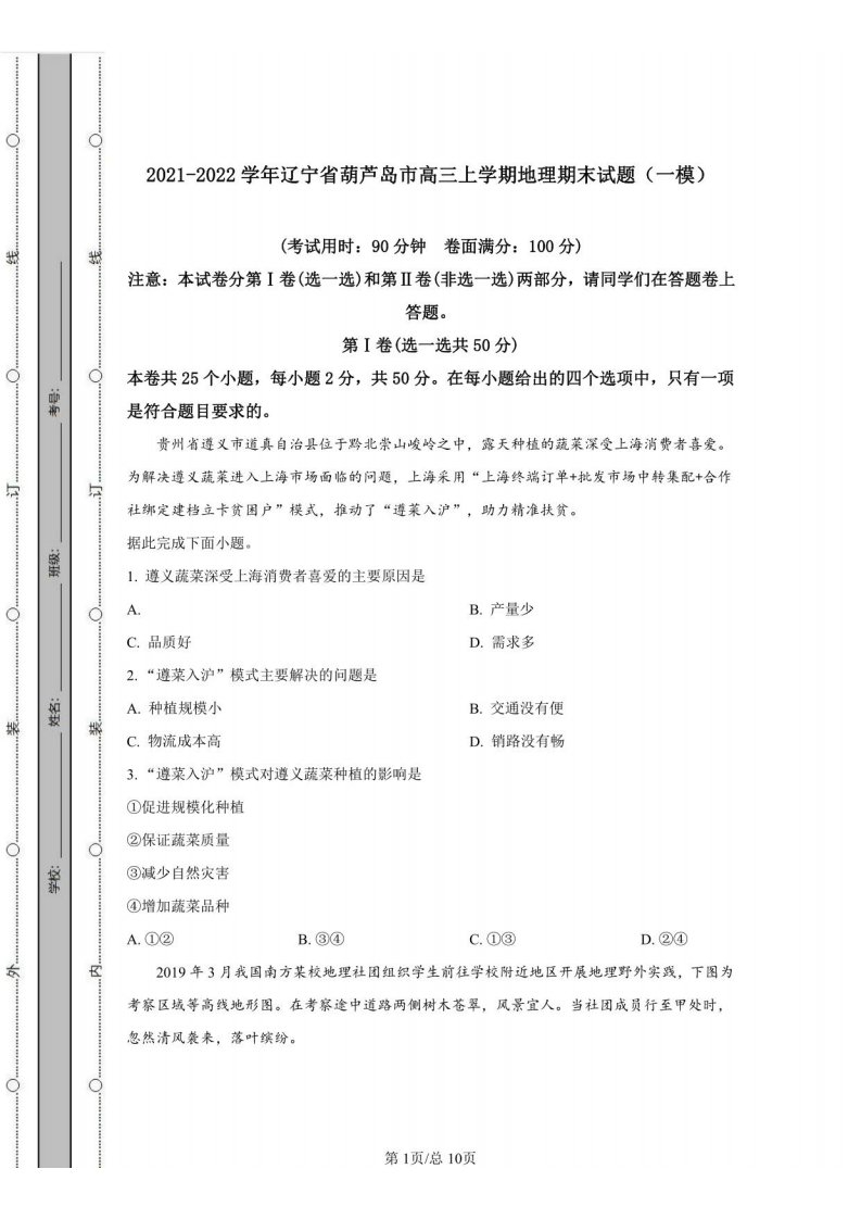 2021-2022学年辽宁省葫芦岛市高三上学期地理期末试题（一模）