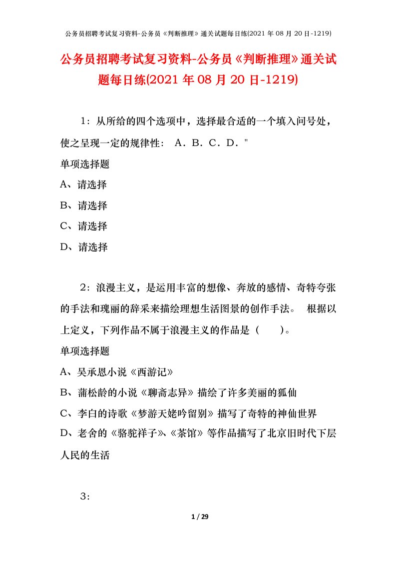 公务员招聘考试复习资料-公务员判断推理通关试题每日练2021年08月20日-1219