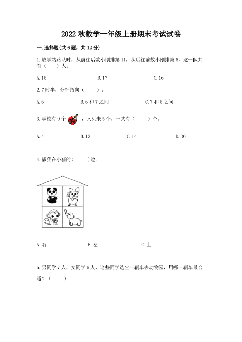 2022秋数学一年级上册期末考试试卷一套