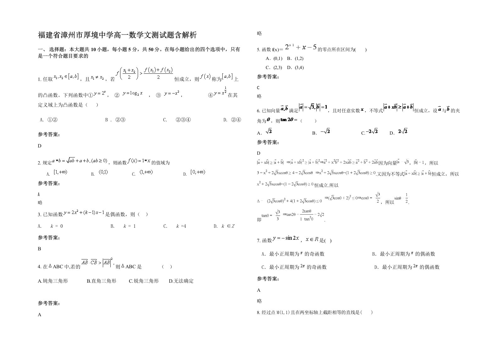 福建省漳州市厚境中学高一数学文测试题含解析