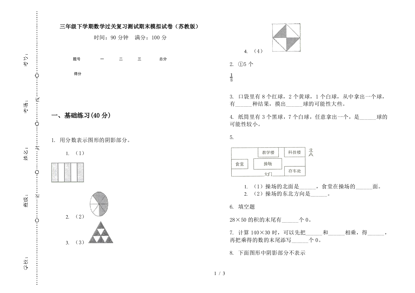 三年级下学期数学过关复习测试期末模拟试卷(苏教版)