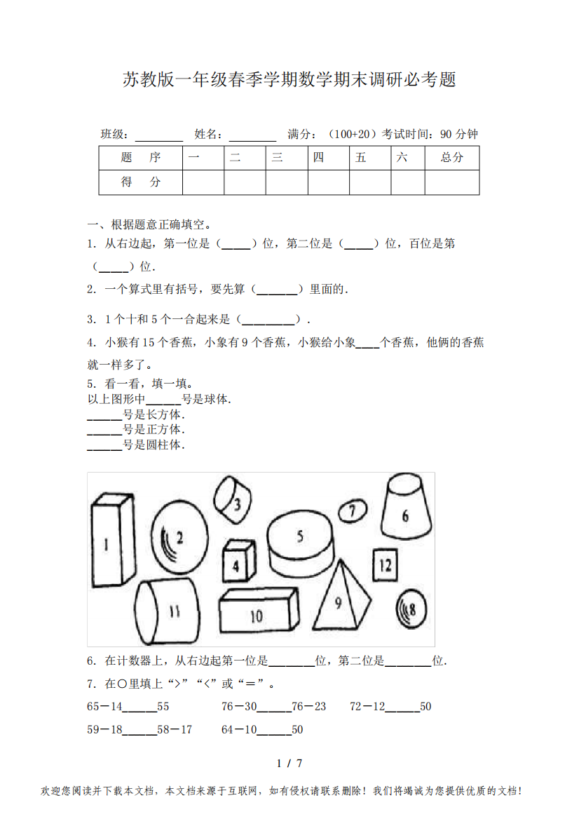 苏教版一年级春季学期数学期末调研必考题