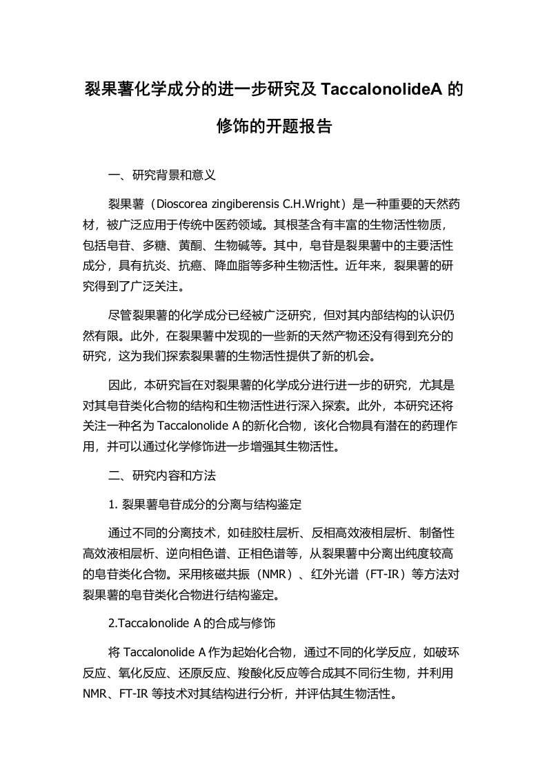 裂果薯化学成分的进一步研究及TaccalonolideA的修饰的开题报告