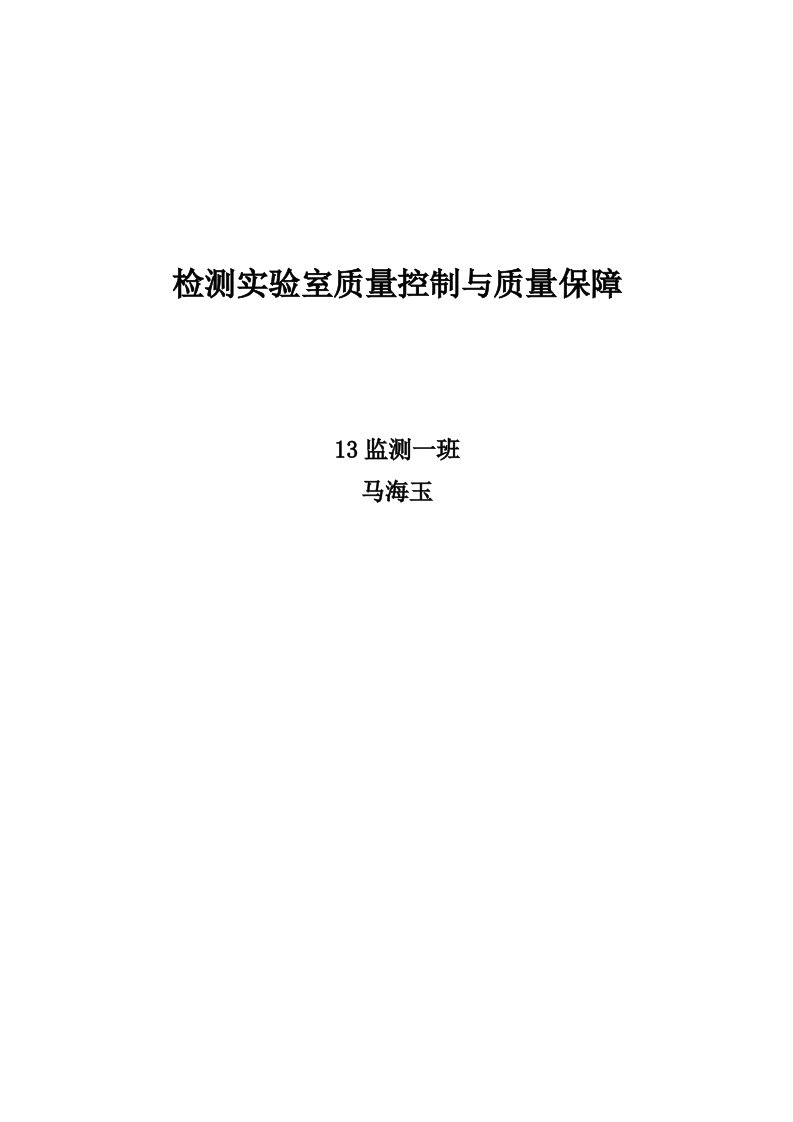 检测实验室质量控制与质量保障