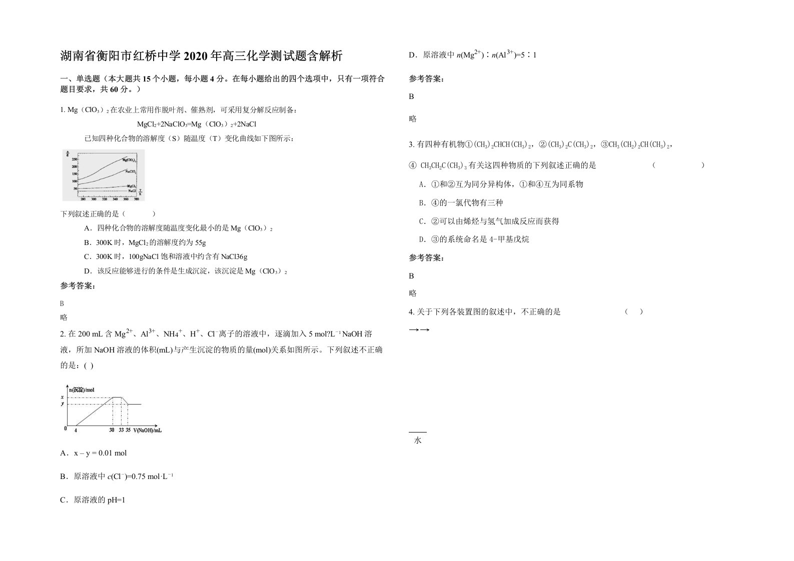 湖南省衡阳市红桥中学2020年高三化学测试题含解析