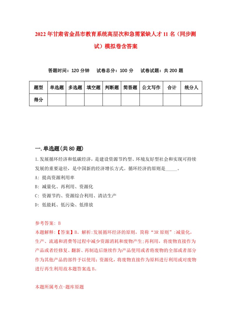 2022年甘肃省金昌市教育系统高层次和急需紧缺人才11名同步测试模拟卷含答案6