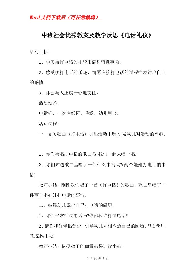 中班社会优秀教案及教学反思电话礼仪