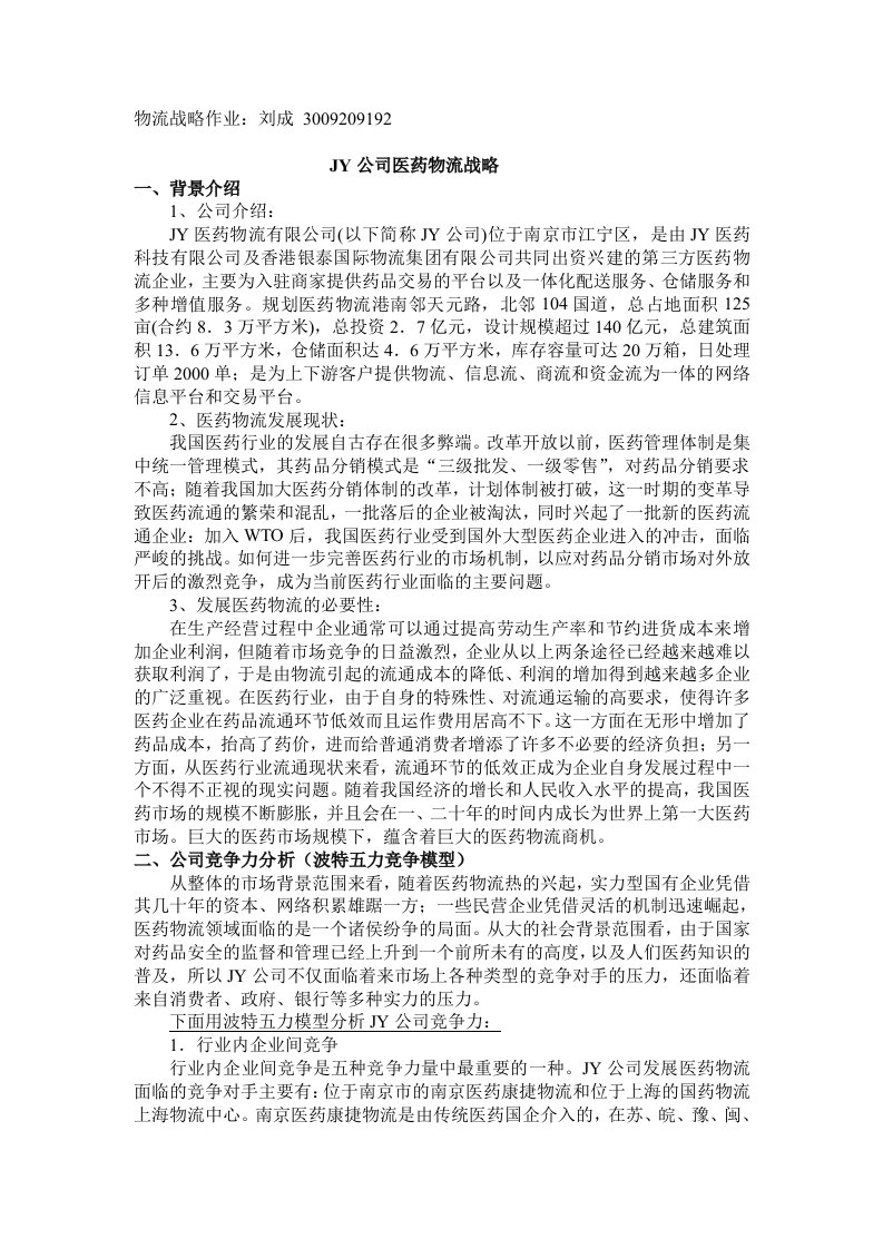 JY公司医药物流战略——刘成