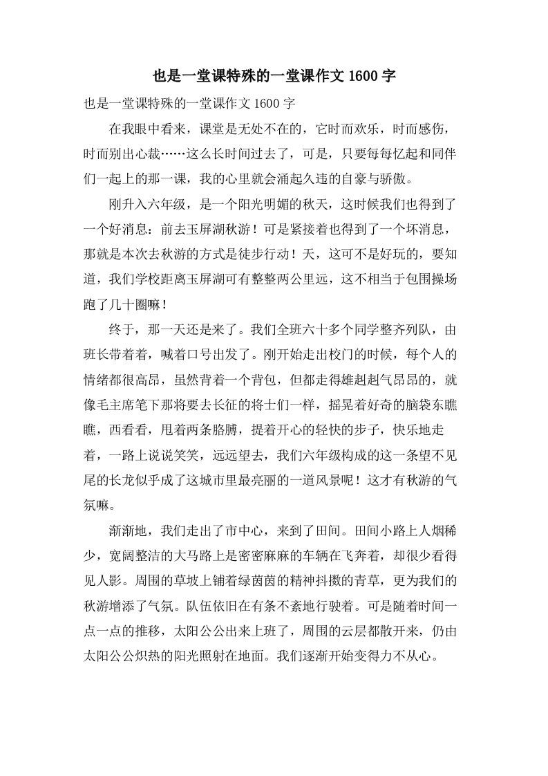 也是一堂课特殊的一堂课作文1600字