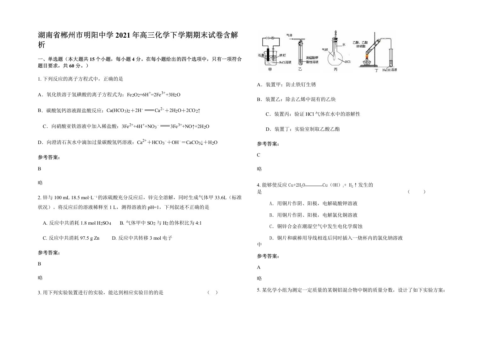 湖南省郴州市明阳中学2021年高三化学下学期期末试卷含解析