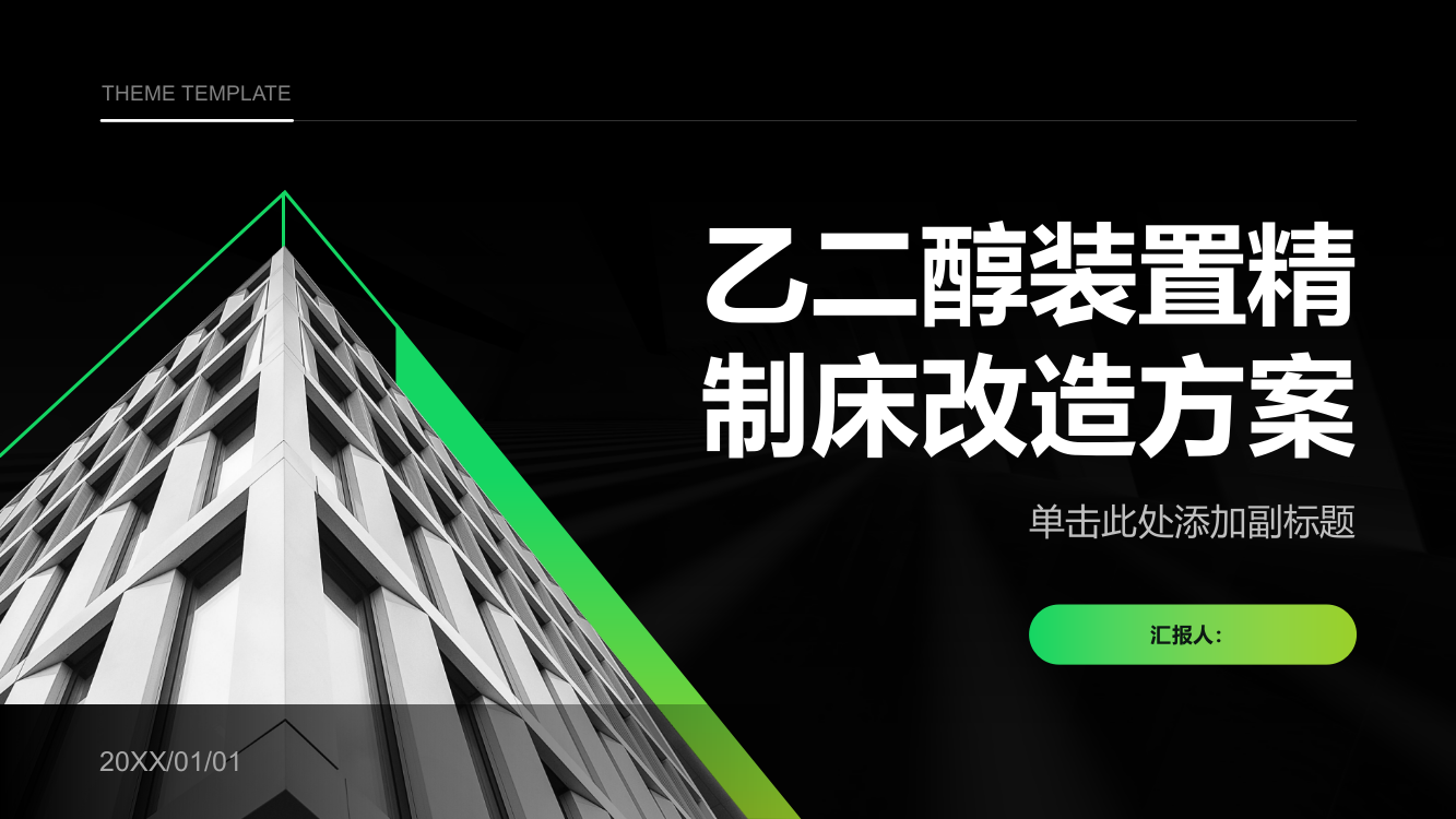 10万吨年乙二醇装置精制床改造方案