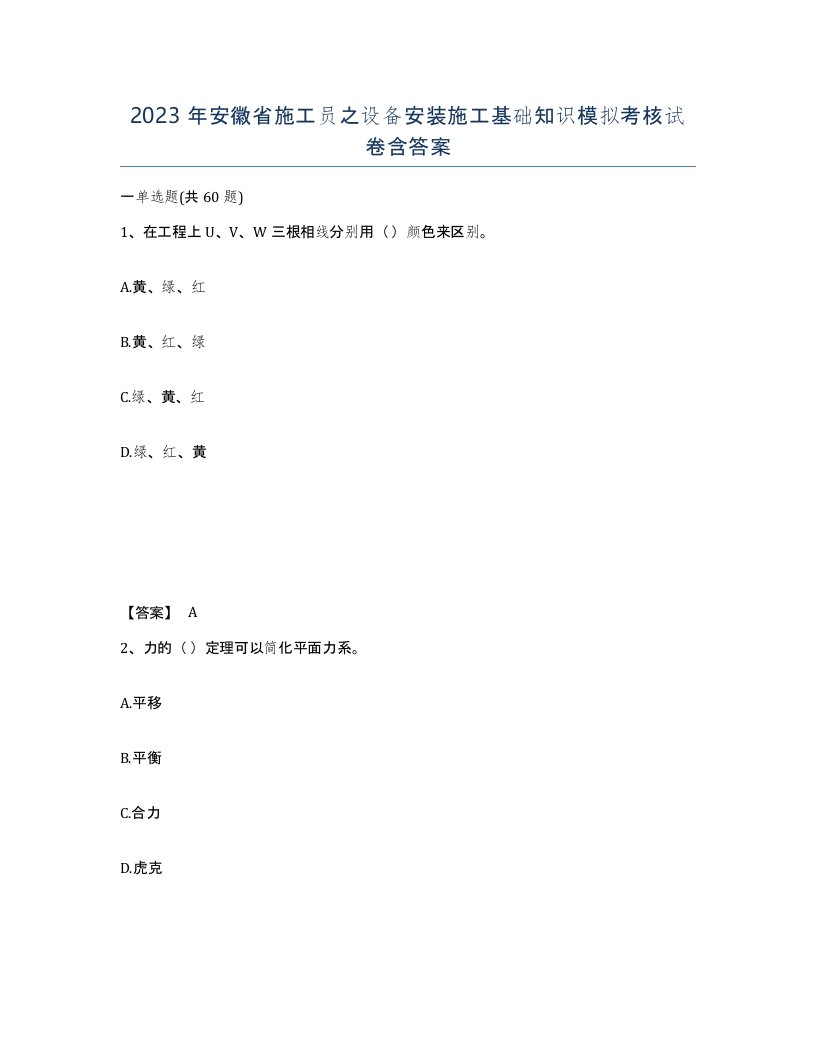 2023年安徽省施工员之设备安装施工基础知识模拟考核试卷含答案