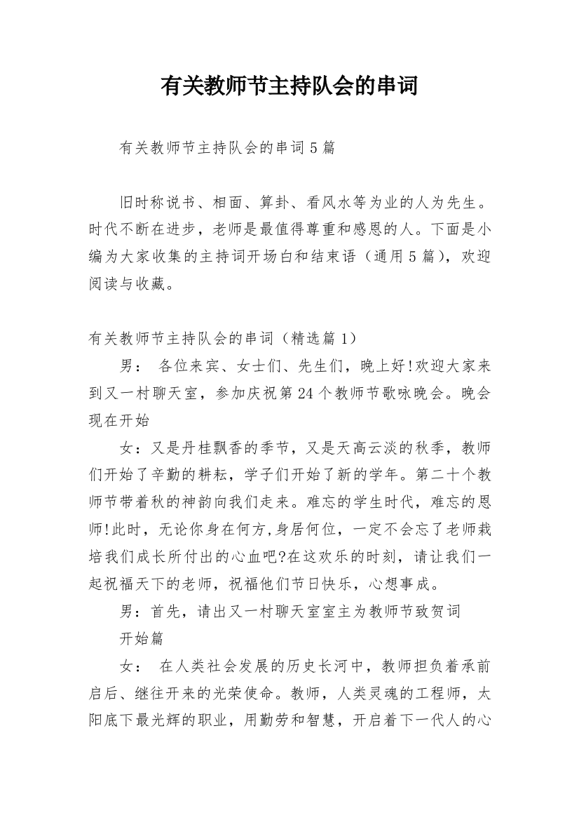 有关教师节主持队会的串词