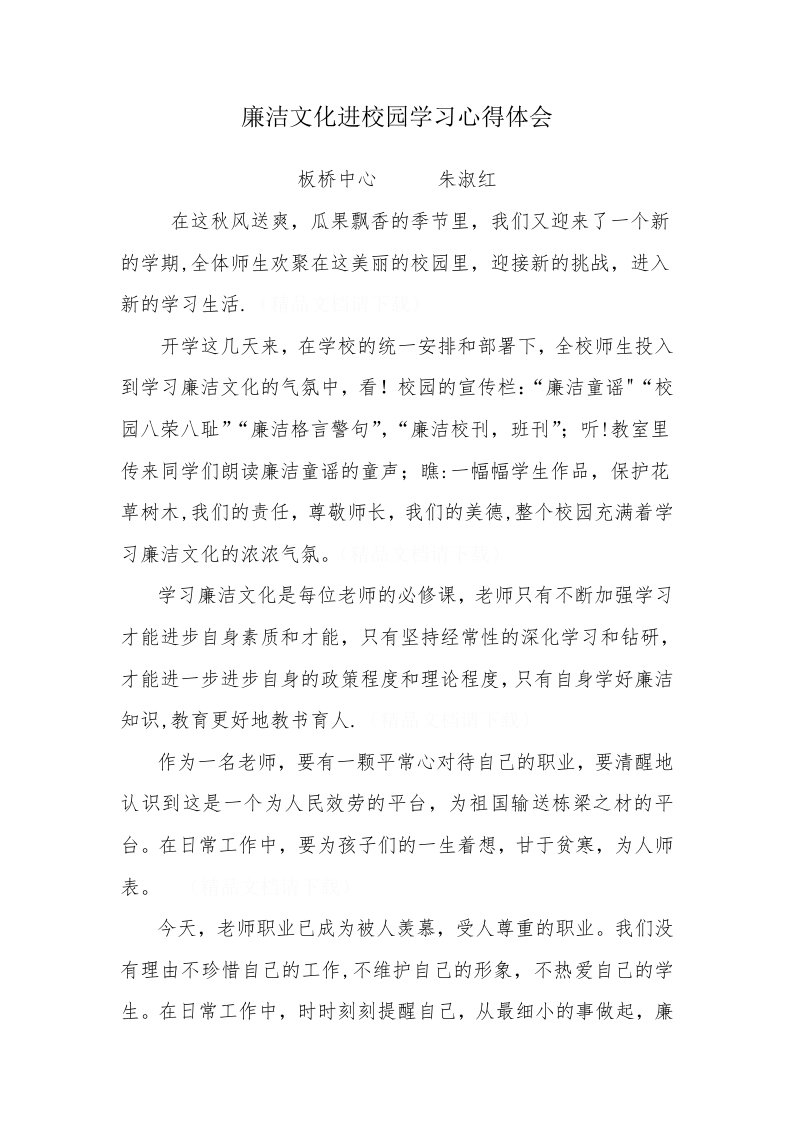 廉洁文化进校园学习心得体会