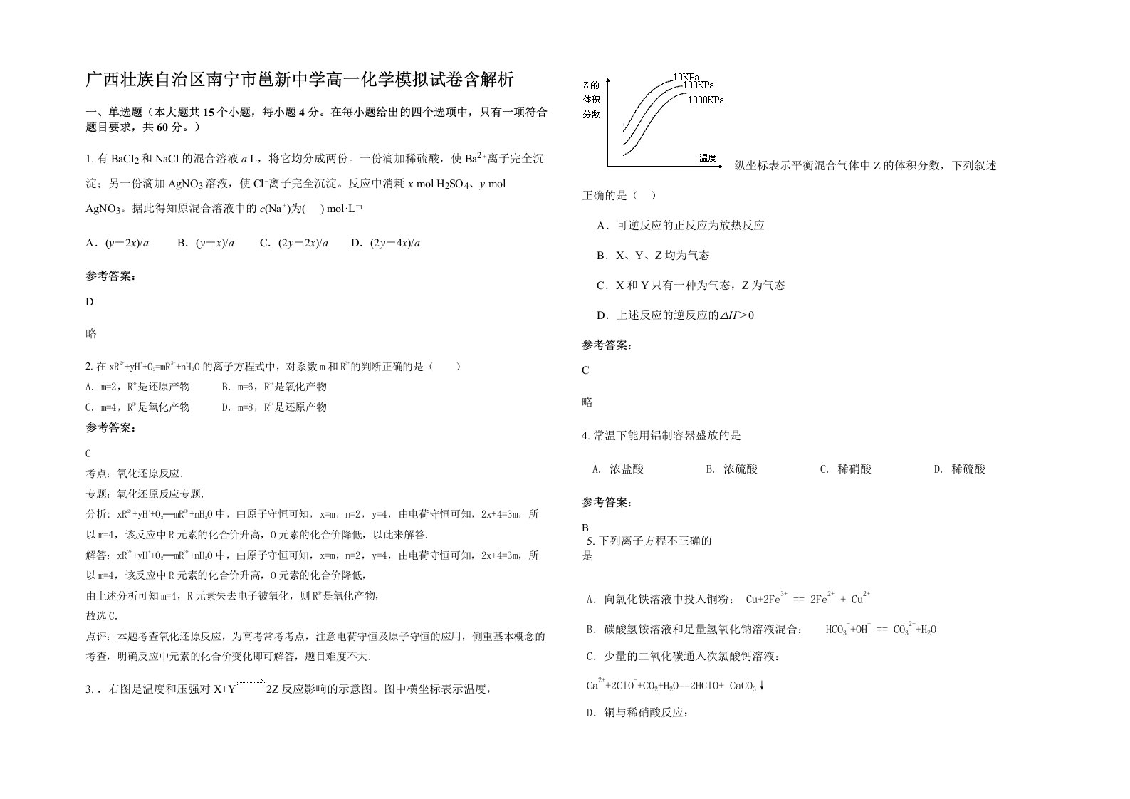 广西壮族自治区南宁市邕新中学高一化学模拟试卷含解析