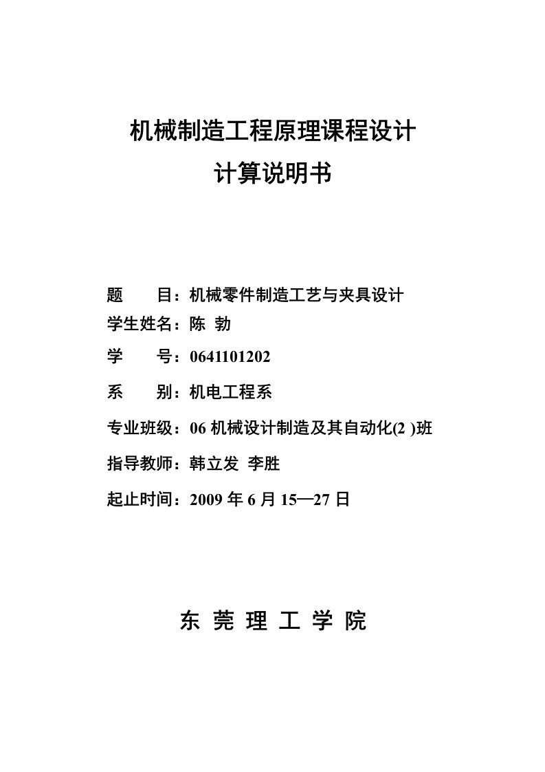 机械制造课程设计-机械零件制造工艺与夹具设计