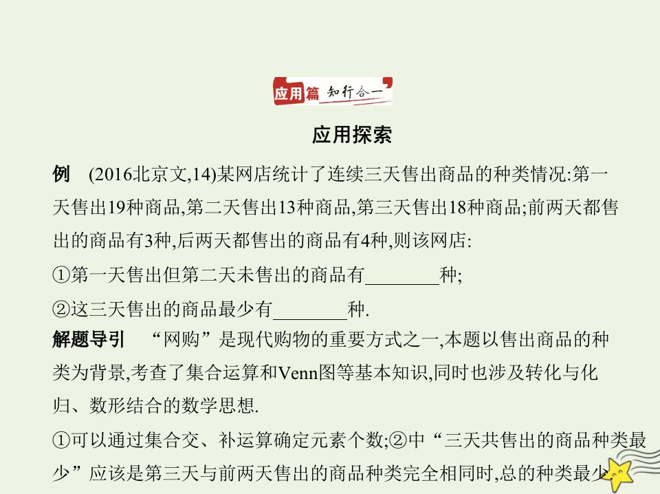 2022年高考数学一轮复习专题一集合与常用逻辑用语1集合应用篇课件新人教A版