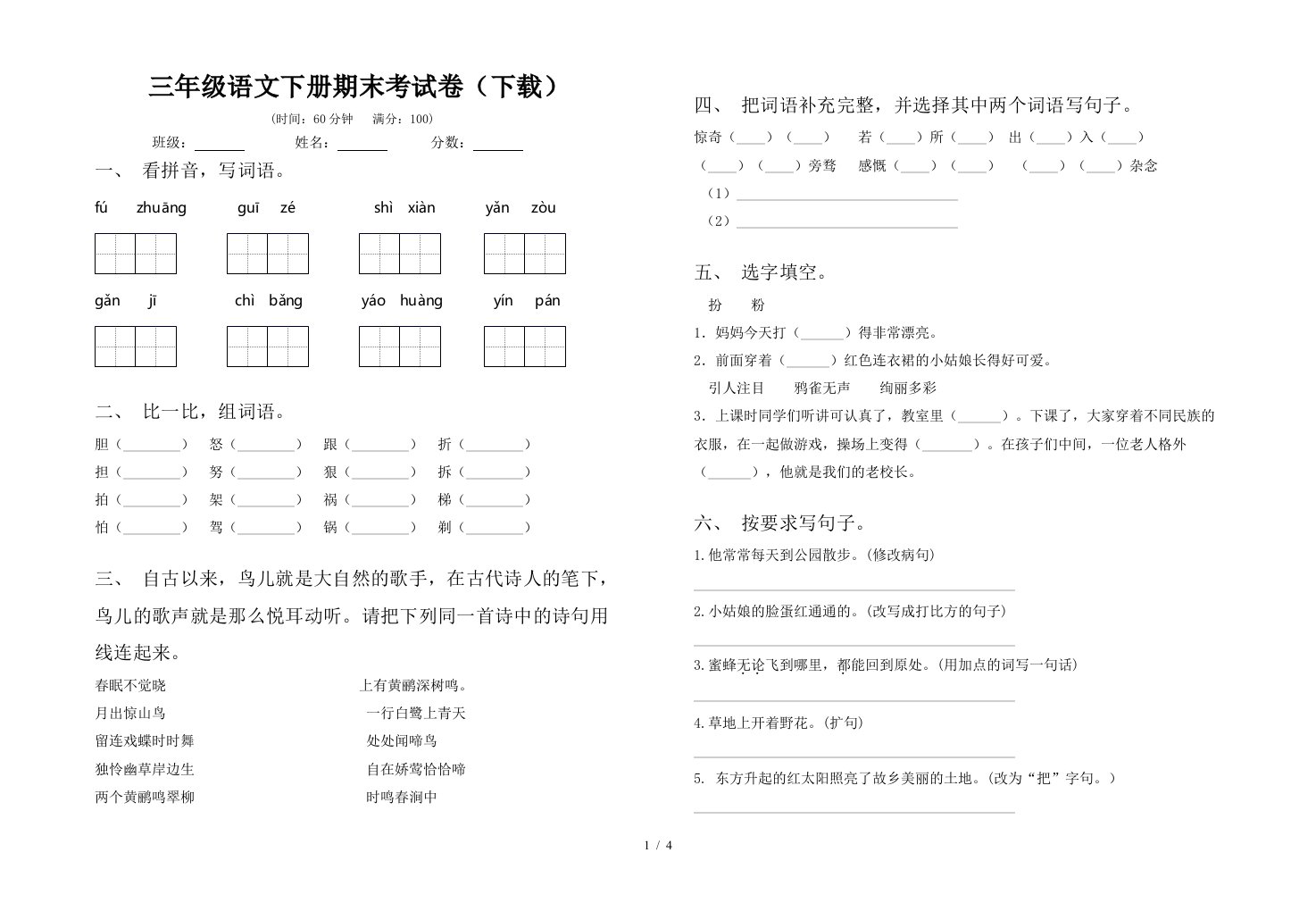 三年级语文下册期末考试卷下载