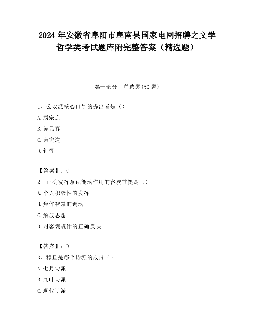 2024年安徽省阜阳市阜南县国家电网招聘之文学哲学类考试题库附完整答案（精选题）