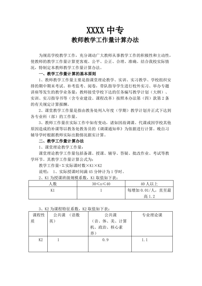 中专教师工作量计算与考核办法